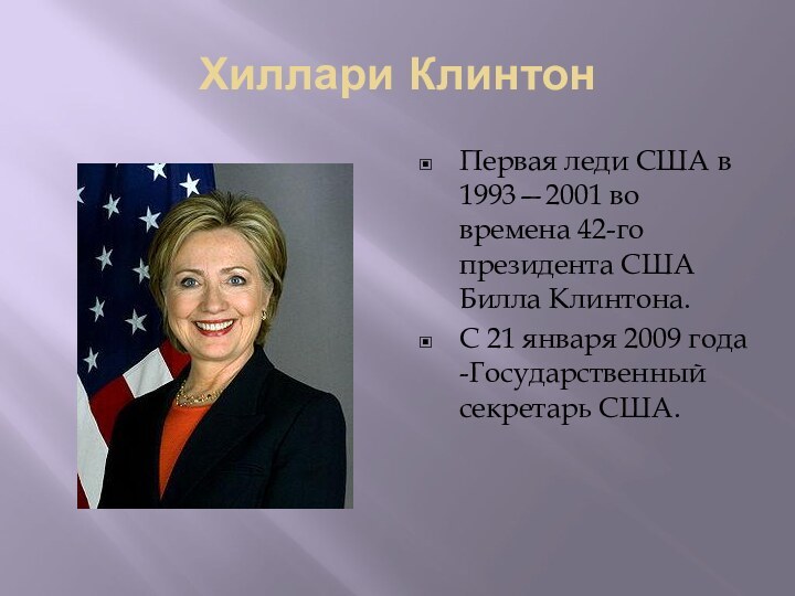 Хиллари КлинтонПервая леди США в 1993—2001 во времена 42-го президента США Билла
