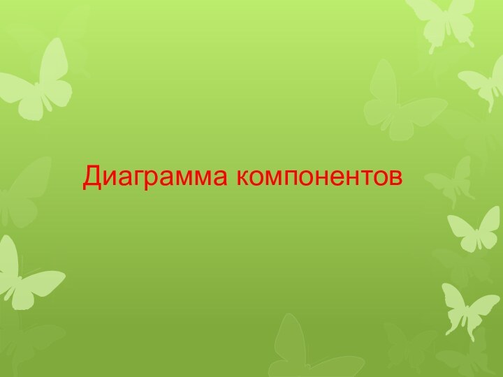 Диаграмма компонентов