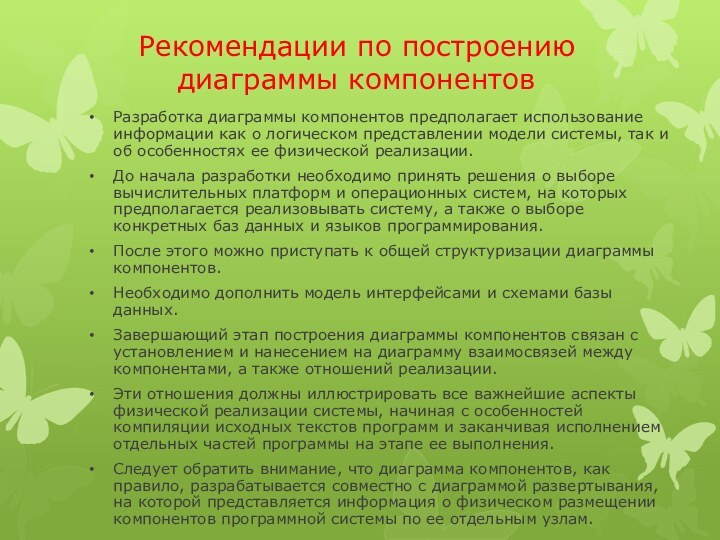 Рекомендации по построению диаграммы компонентовРазработка диаграммы компонентов предполагает использование информации как о