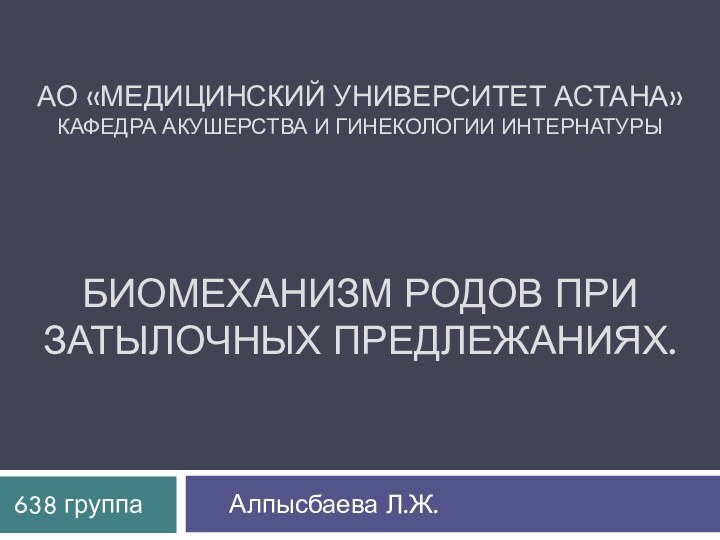 АО «Медицинский университет Астана» Кафедра акушерства и гинекологии интернатуры