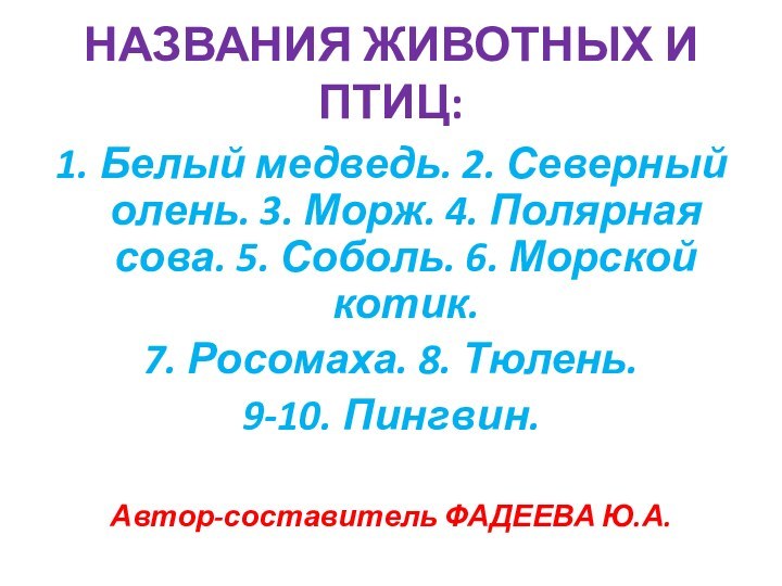 НАЗВАНИЯ ЖИВОТНЫХ И ПТИЦ:1. Белый медведь. 2. Северный олень. 3. Морж. 4.