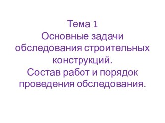 Тема 1Основные задачи обследования строительных конструкций.Состав работ и порядок проведения обследования.