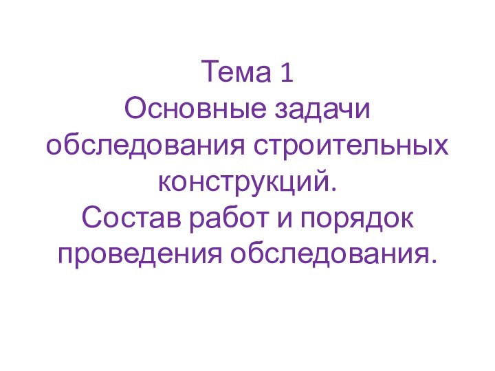 Тема 1 Основные задачи обследования строительных конструкций. Состав работ и порядок проведения обследования.