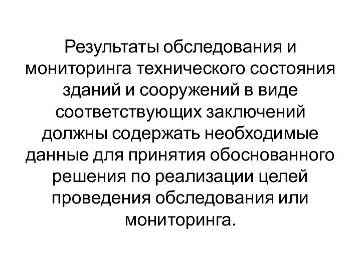 Результаты обследования и мониторинга технического состояния зданий и сооружений в виде соответствующих