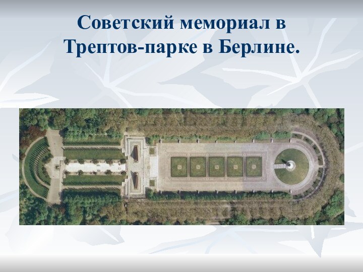 Советский мемориал в  Трептов-парке в Берлине.