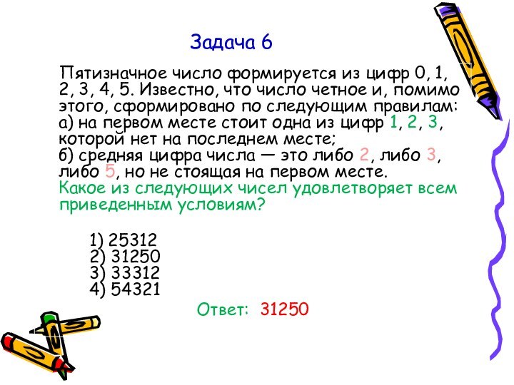 Задача 6   Пятизначное число формируется из цифр 0, 1, 2, 3,