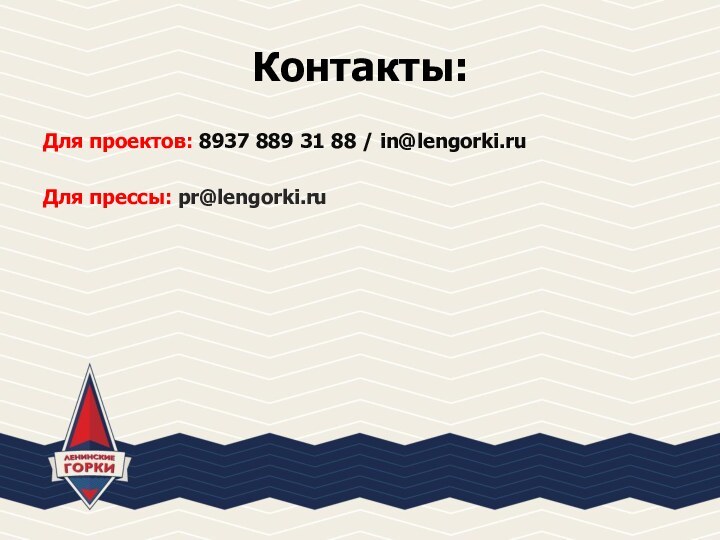 Контакты:Для проектов: 8937 889 31 88 / in@lengorki.ru Для прессы: pr@lengorki.ru