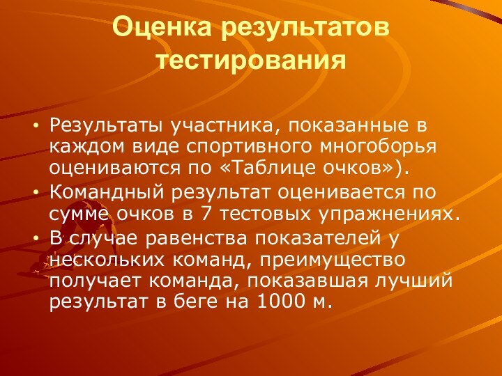 Оценка результатов тестированияРезультаты участника, показанные в каждом виде спортивного многоборья оцениваются по