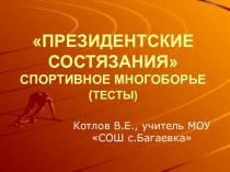 Спортивные многоборье - проверочная работа