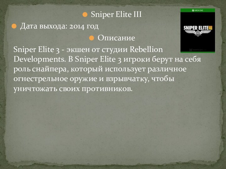 Sniper Elite IIIДата выхода: 2014 годОписаниеSniper Elite 3 - экшен от студии