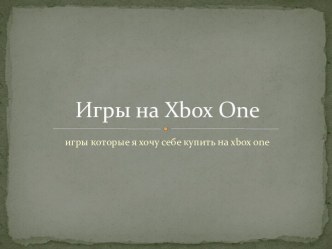 Игры на xbox one