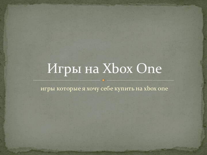 игры которые я хочу себе купить на xbox oneИгры на Xbox One