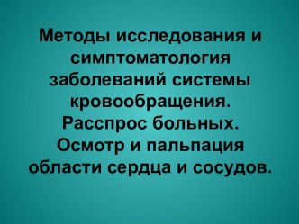 Методы исследования и симптоматология заболеваний системы кровообращения