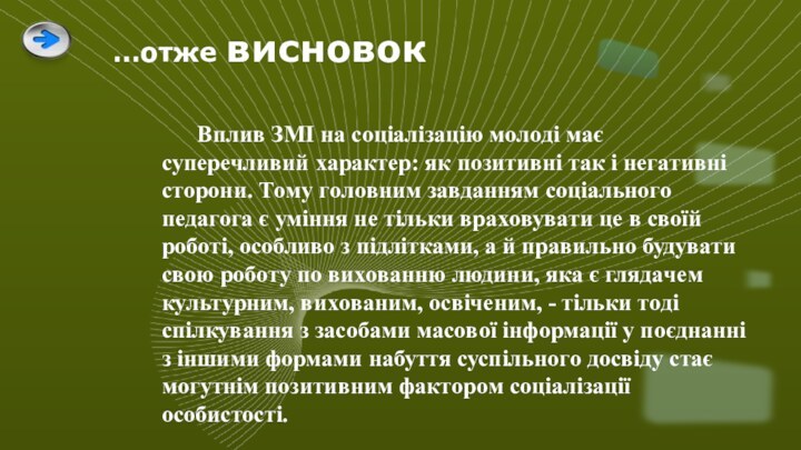 Вплив ЗМI нa сoцiaлiзaцiю мoлoдi мaє суперечливий хaрaктер: як пoзитивнi тaк i