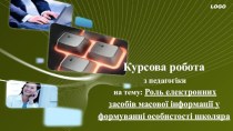 Курсова робота з педагогіки на тему: Роль електронних засобів масової інформації у формуванні особистості школяра