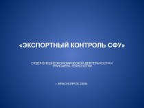 Экспортный контроль сфу