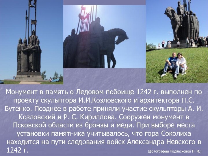 Монумент в память о Ледовом побоище 1242 г. выполнен по проекту скульптора