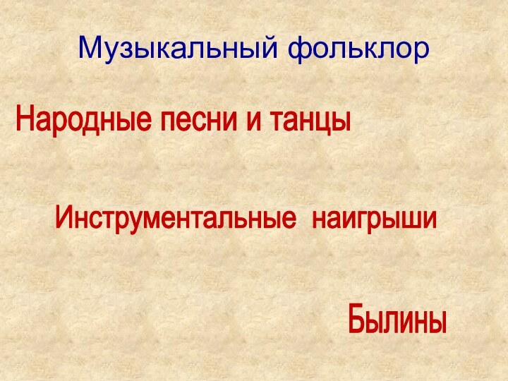 Музыкальный фольклорНародные песни и танцыИнструментальные наигрышиБылины