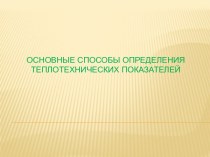 Основные способы определения теплотехнических показателей