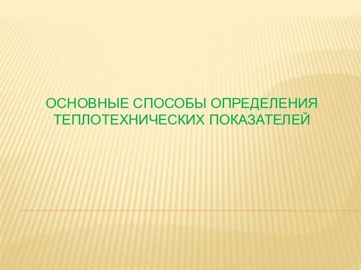 Основные способы определения теплотехнических показателей