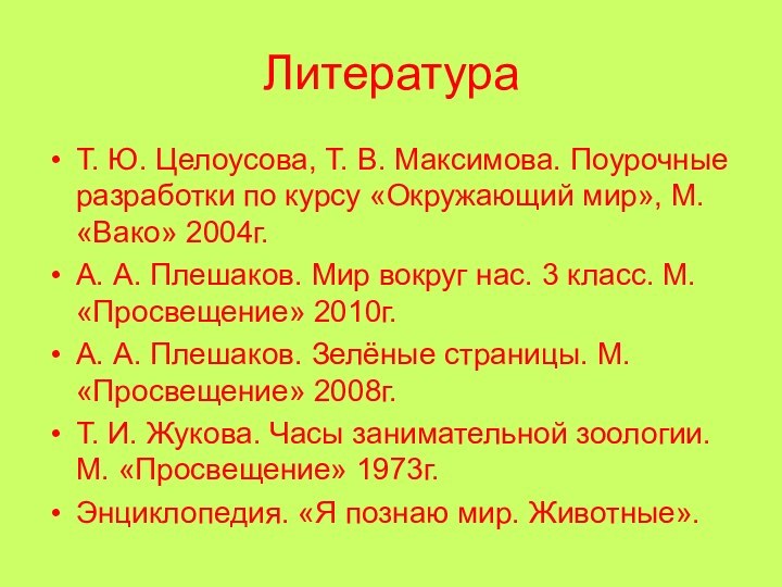 ЛитератураТ. Ю. Целоусова, Т. В. Максимова. Поурочные разработки по курсу «Окружающий мир»,