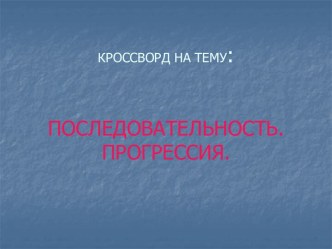 Последовательность. Прогрессия