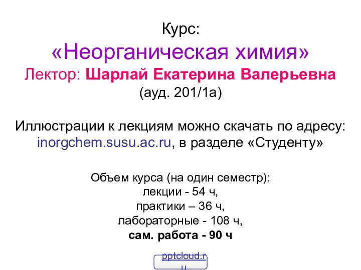 Курс: «Неорганическая химия» Лектор: Шарлай Екатерина Валерьевна (ауд. 201/1а)  Иллюстрации к