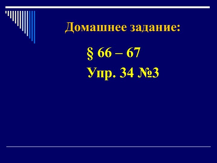 Домашнее задание:§ 66 – 67 Упр. 34 №3