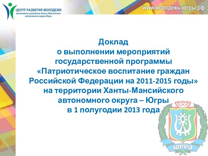 Доклад о выполнении мероприятий государственной программы  «Патриотическое воспитание граждан  Российской