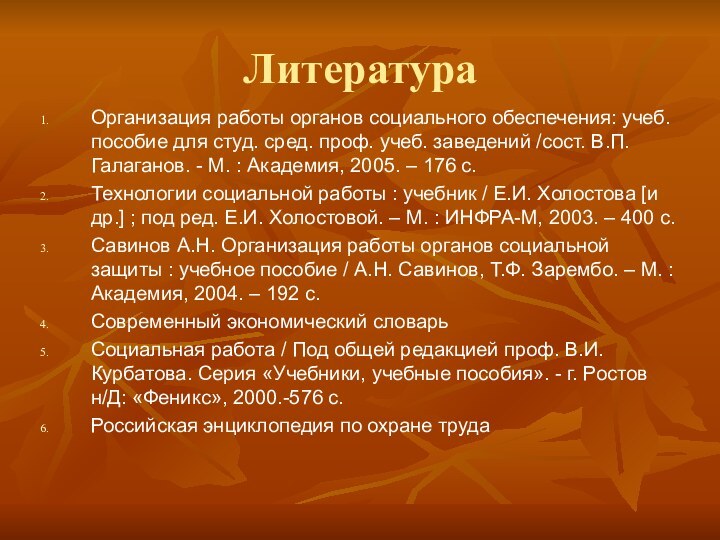 ЛитератураОрганизация работы органов социального обеспечения: учеб. пособие для студ. сред. проф. учеб.