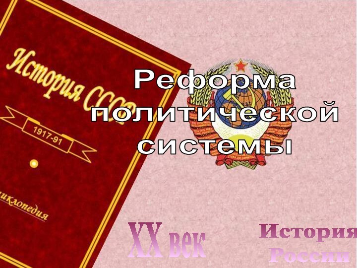 История РоссииXX векРеформаполитическойсистемы