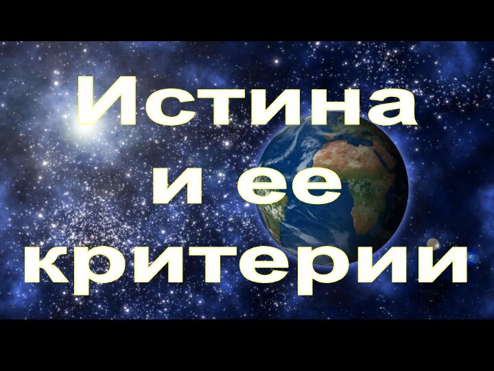 Истинаи ее критерии