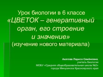 Строение цветка