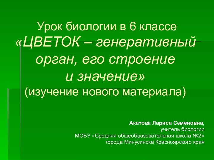 Урок биологии в 6 классе «ЦВЕТОК – генеративный орган, его строение