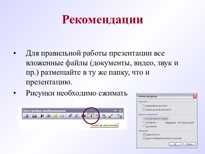 РекомендацииДля правильной работы презентации все вложенные файлы (документы, видео, звук и пр.)