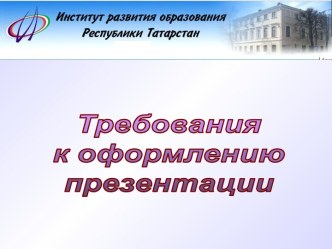 Требования к оформлению презентации