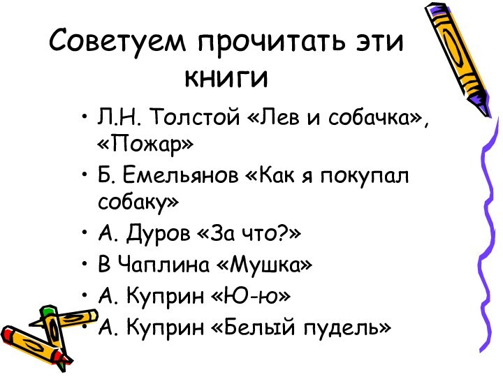 Советуем прочитать эти книгиЛ.Н. Толстой «Лев и собачка», «Пожар»Б. Емельянов «Как я