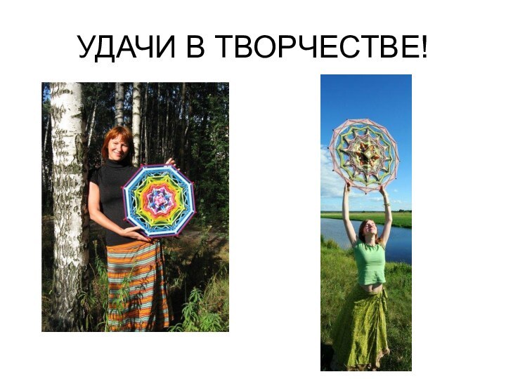 УДАЧИ В ТВОРЧЕСТВЕ!