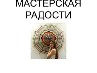 Мастерская радости