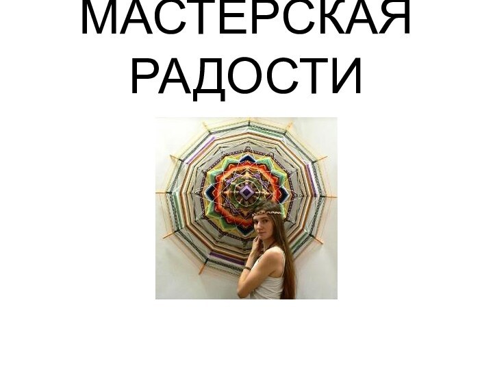 МАСТЕРСКАЯ РАДОСТИ