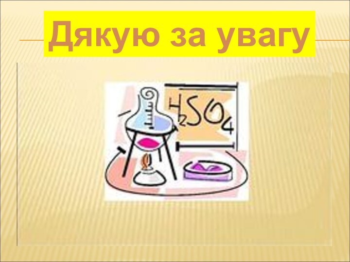 Дякую за увагу