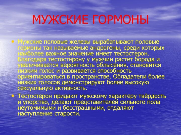 МУЖСКИЕ ГОРМОНЫМужские половые железы вырабатывают половые гормоны так называемые андрогены, среди которых