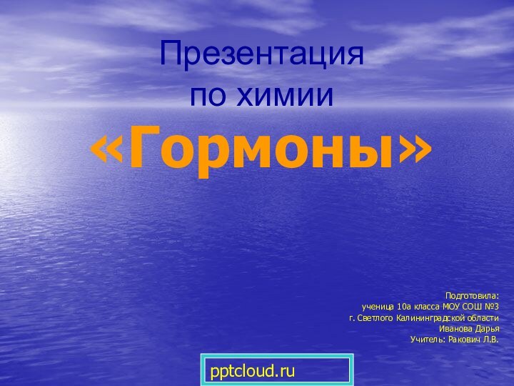 Презентация  по химии «Гормоны»Подготовила:ученица 10а класса МОУ СОШ №3 г. Светлого