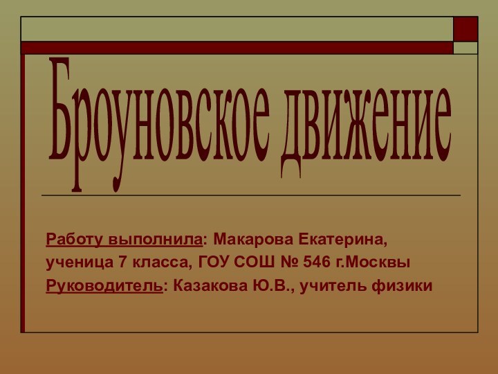 Работу выполнила: Макарова Екатерина,ученица 7 класса, ГОУ СОШ № 546 г.МосквыРуководитель: Казакова