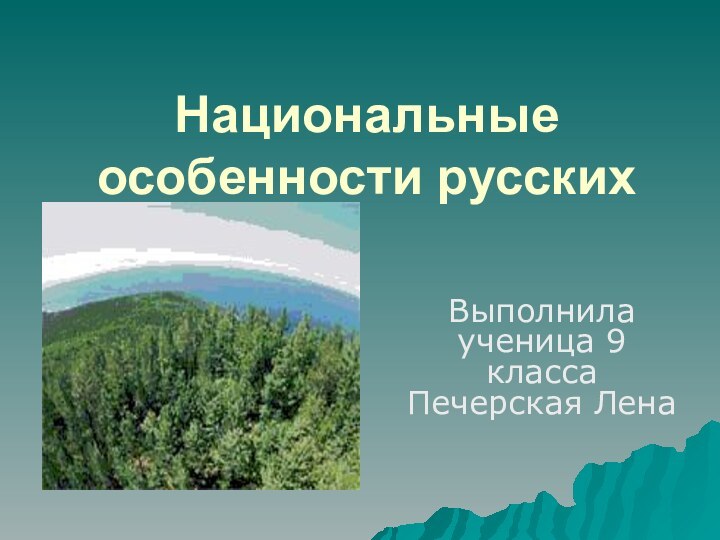 Национальные особенности русских Выполнила ученица 9 класса Печерская Лена