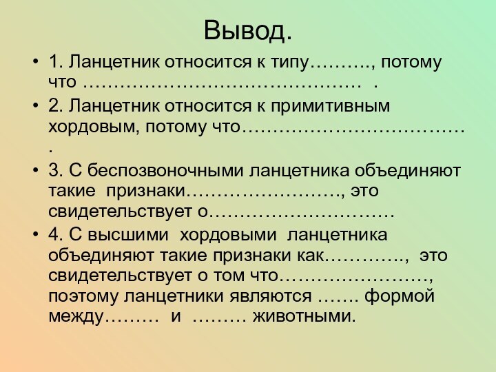 Вывод.  1. Ланцетник относится к типу………., потому что ……………………………………… .2. Ланцетник