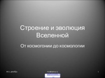 Строение и развитие Вселенной