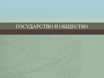 Государство и общество