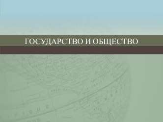 Государство и общество