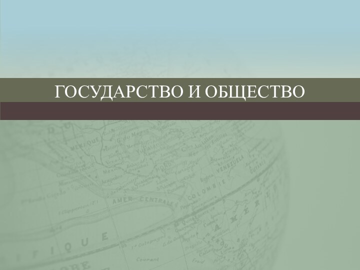 Государство и общество